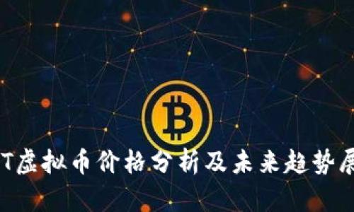 DOT虚拟币价格分析及未来趋势展望