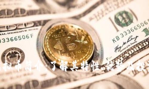 420虚拟币简介：了解其特性、优势及投资前景