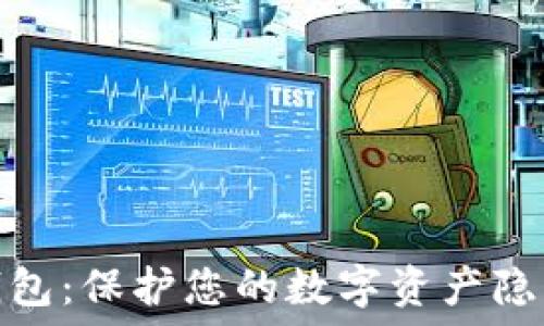   
虚拟币匿名钱包：保护您的数字资产隐私的最佳选择