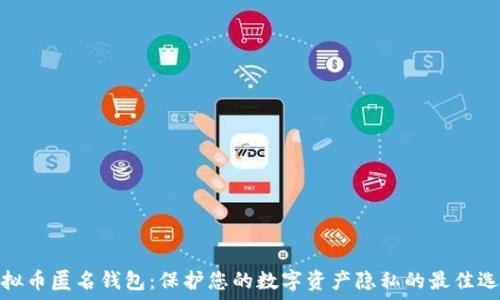   
虚拟币匿名钱包：保护您的数字资产隐私的最佳选择