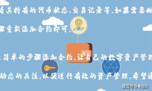   TPWallet如何添加合约：详细步骤与常见问题解答 / 
 guanjianci TPWallet, 添加合约, 区块链, 数字资产 /guanjianci 

一、什么是TPWallet？
TPWallet是一个多功能的数字钱包，支持多种区块链和数字资产的管理。用户可以使用TPWallet安全地保存、发送和接收加密货币。这个钱包的主要特点是友好的用户界面和强大的安全性，使得普通用户和专业投资者都能方便使用。

TPWallet不仅支持常见的数字资产，还允许用户与去中心化应用（DApp）进行交互，参与数字货币的交易、借贷等功能。在日常使用中，用户可能会需要添加智能合约，以便于使用某些特定的区块链功能或管理某些特定的代币。

二、为什么需要添加合约？
在区块链环境中，智能合约是自动执行合约的代码，这些合约运行在区块链上，能够自我执行和自我验证。对于用户来说，添加合约能够使其钱包支持更多功能或者更多种类的资产。例如，如果某个新发行的代币没有被TPWallet默认支持，用户就可以通过添加该代币的智能合约来实现交易。

除非是非常普遍的代币，否则大多数新项目的代币会通过智能合约来创建。用户在添加合约后，可以更灵活地管理投资组合，也可以参与到更多的DeFi（去中心化金融）项目中。

三、如何在TPWallet中添加合约？
添加合约的步骤如下：

h4步骤一：下载并安装TPWallet/h4
首先，用户需要下载TPWallet应用程序并在其设备上安装。应用程序可以在多个平台上找到，包括安卓和iOS。安装后，用户可以用自己的账户登录，或者新建一个钱包。

h4步骤二：找到合约地址/h4
用户需要获取所需添加的智能合约的地址。通常，项目方会在他们的官方网站或社交媒体上发布这些信息。确保合约地址的真实性，以避免误添加恶意合约。

h4步骤三：访问添加合约界面/h4
在TPWallet的主界面，用户可以看到“添加资产”或“添加合约”的选项，点击进入。通常在“我的资产”或“资产管理”区域会有添加合约的按钮。

h4步骤四：输入合约地址/h4
在添加合约的界面，系统会有一个输入框，用户需要在其中输入获得的智能合约地址。确保输入数据的准确性，包括前缀和后缀，任何微小的错误都会导致合约添加失败。

h4步骤五：确认并添加合约/h4
输入合约地址后，点击“确认”或“添加”按钮。如果合约地址有效，TPWallet将会成功添加新的资产，用户即可在资产列表中找到并管理该合约的代币。

在添加合约完成后，用户可以查看到账的代币信息，随时参与交易、兑换或其他相关活动。

四、添加合约时常见问题
h4问题一：TPWallet显示添加合约失败，怎么办？/h4
如果在添加合约时遇到失败，首先，用户应仔细检查输入的合约地址。确认地址的准确性是关键，任何额外的字符或者错误的字符都会导致失败。此外，网络状态也可能影响合约添加的成功率，如果当前网络不稳定，可以考虑稍后尝试。

如果确定合约地址没有问题，可以尝试清除TPWallet的缓存或者重新安装应用，然后再进行添加。有时软件自身的问题可能会导致功能出现异常。如果仍无法解决，建议查看TPWallet的官方支持频道，是否有其他用户遇到同样的问题或者查看更新的版本。

h4问题二：合约地址如何验证其真实有效性？/h4
在区块链生态中，验证合约地址的真实性很重要。用户可以通过多种方式验证合约地址。首先，可以访问项目的官方网站，查找官方公布的合约地址。这是最为直接和有效的方法。

用户还可以在区块链浏览器（如Etherscan、BscScan等）上进行搜索，输入代币的名称或者合约地址，通常可以找到相关的信息和验证结果。浏览器能提供合约的交易历史、持有者、代币的供应量等数据，这些都是判断合约是否真实有效的重要指标。

需要尤为注意的是，不要轻易相信社交媒体或者不明渠道提供的合约地址，确保来源可靠是防止被骗的关键。

h4问题三：添加的合约是否安全？/h4
虽然TPWallet本身是一个安全的钱包应用，但与之交互的合约是否安全则取决于合约本身的代码质量和项目方的信誉。用户在添加合约之前，应进行充分的研究，了解项目方的背景和合约的审计情况。

有的合约可能存在漏洞，一旦用户进行投资或交易，可能会面临失去资产的风险。因此，推荐用户选择那些经过专业团队审计和广泛认可的项目。加入项目社群，了解其他用户的评价也是降低风险的一种方式。

h4问题四：合约如何进行管理或删除？/h4
添加的合约如果想要进行管理或删除，可以在TPWallet的资产管理界面找到相关的选项。对于已添加的合约，用户可以查看其持有的代币状态、交易记录等。如果需要删除某个合约，通常会有“删除”或“移除”的选项，用户只需点击并确认即可。

删除合约并不会影响区块链上的资产，只是将该合约从TPWallet的资产列表中清除。如果想要再添加回来，只需按上述步骤重新添加合约即可。

五、总结
TPWallet作为一个功能强大的数字资产钱包，其支持的智能合约功能为用户提供了更多的灵活性与便利性。用户可以通过简单的步骤添加合约，让自己的数字资产管理更加高效。

在添加合约时，确保合约地址的准确性及来源的真实性是非常重要的。同时，在管理自身合约的同时，用户也应保持对市场动态的关注，以便进行有效的资产管理。希望通过本文的介绍，能够让用户更好地理解如何在TPWallet中添加合约，及时解决常见的问题，顺利完成数字资产的管理。