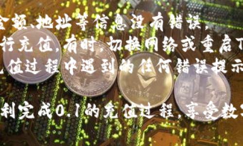   如何用TPWallet充值0.1? 详细步骤与注意事项 / 
 guanjianci TPWallet, 加密货币, 充值, 数字钱包 /guanjianci 

在数字货币快速发展的时代，越来越多的人开始关注和使用加密货币，而TPWallet作为一种便捷的数字钱包选择，受到了越来越多用户的青睐。本文将详细介绍如何使用TPWallet充值0.1的具体步骤和注意事项，帮助您顺利完成充值，享受数字资产管理的便利。

TPWallet简介
TPWallet是一款功能强大的数字货币钱包，支持多种主流加密货币的存储和交易。其界面友好，操作方便，是众多投资者和用户选择的重要工具。TPWallet提供了安全的加密技术，保证用户资金的安全，让用户在使用过程中无后顾之忧。无论您是资深投资者还是新手，TPWallet都能提供便捷的服务，帮助您轻松进行数字货币的管理。

为何选择TPWallet充值
选择TPWallet进行充值的原因有以下几点：
ul
    listrong安全性高：/strongTPWallet采用高级加密技术，用户的资金和个人信息得到了有效的保护。/li
    listrong操作简单：/strong即使是新手，亦可通过简单的步骤完成充值，不需复杂的流程。/li
    listrong多币种支持：/strong支持多种数字资产，让用户在一个平台上管理多种加密货币，更加便捷。/li
    listrong及时到账：/strong充值后，资金通常能快速到账，用户可即刻使用，提升了交易的效率。/li
/ul

用TPWallet充值0.1的步骤
充值0.1的具体步骤如下：
ol
    listrong下载并注册TPWallet：/strong首先，在您的手机应用市场下载TPWallet，并根据提示进行注册。请务必保存好您的助记词和私钥，确保账户安全。/li
    listrong登录账户：/strong完成注册后，使用账户信息登录TPWallet。/li
    listrong选择充值方式：/strong在主界面上，找到“充值”或“充值中心”的选项，根据提示选择您希望充值的加密货币种类。/li
    listrong输入充值金额：/strong在充值界面，输入您想要充值的数量，这里我们以充值0.1为例。/li
    listrong确认充值信息：/strong核对充值金额和充值地址是否正确，以确保资金安全。/li
    listrong进行支付：/strong根据所选的支付方式，完成支付流程。不同的支付方式可能会有不同的确认步骤，请根据界面提示完成。/li
    listrong等待到账：/strong完成支付后，等待区块链确认。一般情况下，0.1的充值速度较快，但也可能因网络繁忙而有所延迟。/li
    listrong查看余额：/strong充值成功后，您可以在TPWallet的账户余额中查看到账的资金。/li
/ol

常见问题解答
问1: TPWallet支持哪些加密货币？
TPWallet支持多种主流加密货币，具体包括比特币（BTC）、以太坊（ETH）、瑞波币（XRP）、莱特币（LTC）等。在选择充值时，用户可以根据自己的需求，选择合适的加密货币进行充值。
TPWallet的多币种支持优势在于，用户可以在同一平台上管理多种资产，方便进行跨币种交易和转账。同时，TPWallet不定期更新支持的币种，用户可以关注官方公告，以获取最新信息。
另外，尽管TPWallet支持多种加密货币，但在充值时，需确保选择正确的币种充值，如果误充值到其他币种地址，资金可能会不可逆转地丢失。

问2: 如何确保TPWallet中的资金安全？
确保TPWallet中的资金安全可以从多个方面进行考虑。首先，用户应该妥善保管自己的助记词和私钥。助记词和私钥是访问用户账户的唯一凭证，若泄露，可能导致资金被盗。
其次，用户应定期更新TPWallet的安全设置。TPWallet提供多种安全功能，如指纹识别、面部识别等生物识别技术，用户可以根据自身情况，开启相关安全设置，提高账户的安全性。
再者，用户在进行充值或交易时，应仔细核对充值地址和金额，避免因输入错误导致的资金损失。此外，建议用户在进行大额充值或交易前先进行小额测试，以确保交易流程顺畅。
最后，用户应注意设备的安全性。如避免在公共Wi-Fi环境中使用TPWallet，定期更新设备的安全系统等，降低被攻击的风险。

问3: 充值后多久能到帐？
充值成功后，到账时间受多种因素影响，主要包括区块链网络的繁忙程度、所选择的支付方式等。通常情况下，TPWallet支持的加密货币的充值，手续费用越高，确认速度越快，相应到账时间也就越短。
一般来讲，常见的数字货币如比特币（BTC）的充值，如果网络繁忙，可能需要等待15分钟到1小时，而一些比较新的币种，到账时间则可能稍长。在充值时，建议查看当前交易拥堵情况，根据实际情况选择适合的充值方式。
用户在充值后，可以通过TPWallet的交易记录，实时跟踪到账状态，若长时间未到账，可以寻求TPWallet的客服协助，了解具体情况。

问4: 如果充值失败，应该怎么办？
充值失败可以由多种原因造成，包括网络问题、支付渠道问题或充值地址输入错误等。当充值失败时，首先用户要核对充值信息，确保自己选择的币种、金额、地址等信息没有错误。
若确定信息无误，用户可以查看TPWallet提供的充值记录，了解充值的具体状态；若充值记录显示未能成功进行，建议重新尝试或更换其他支付方式进行充值。有时，切换网络或重启TPWallet应用程序可以解决一些因网络不稳定导致的问题。
如果多次尝试依然无法完成充值，用户可以联系TPWallet的客服部门，提供相关信息，寻求技术支持。在联系客服时，应提供充值失败的详细信息以及充值过程中遇到的任何错误提示，以便客服人员更快速地为用户找到问题所在。

综上所述，使用TPWallet进行充值的过程并不复杂，但用户在操作过程中仍需保持警惕，以确保资金安全和及时到账。希望本文的详细指导能帮助您顺利完成0.1的充值过程，享受数字货币带来的便利。无论您是新手还是有经验的用户，通过TPWallet，您都可以轻松掌控自己的加密资产，尽享数字经济时代带来的机遇。