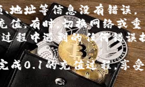   如何用TPWallet充值0.1? 详细步骤与注意事项 / 
 guanjianci TPWallet, 加密货币, 充值, 数字钱包 /guanjianci 

在数字货币快速发展的时代，越来越多的人开始关注和使用加密货币，而TPWallet作为一种便捷的数字钱包选择，受到了越来越多用户的青睐。本文将详细介绍如何使用TPWallet充值0.1的具体步骤和注意事项，帮助您顺利完成充值，享受数字资产管理的便利。

TPWallet简介
TPWallet是一款功能强大的数字货币钱包，支持多种主流加密货币的存储和交易。其界面友好，操作方便，是众多投资者和用户选择的重要工具。TPWallet提供了安全的加密技术，保证用户资金的安全，让用户在使用过程中无后顾之忧。无论您是资深投资者还是新手，TPWallet都能提供便捷的服务，帮助您轻松进行数字货币的管理。

为何选择TPWallet充值
选择TPWallet进行充值的原因有以下几点：
ul
    listrong安全性高：/strongTPWallet采用高级加密技术，用户的资金和个人信息得到了有效的保护。/li
    listrong操作简单：/strong即使是新手，亦可通过简单的步骤完成充值，不需复杂的流程。/li
    listrong多币种支持：/strong支持多种数字资产，让用户在一个平台上管理多种加密货币，更加便捷。/li
    listrong及时到账：/strong充值后，资金通常能快速到账，用户可即刻使用，提升了交易的效率。/li
/ul

用TPWallet充值0.1的步骤
充值0.1的具体步骤如下：
ol
    listrong下载并注册TPWallet：/strong首先，在您的手机应用市场下载TPWallet，并根据提示进行注册。请务必保存好您的助记词和私钥，确保账户安全。/li
    listrong登录账户：/strong完成注册后，使用账户信息登录TPWallet。/li
    listrong选择充值方式：/strong在主界面上，找到“充值”或“充值中心”的选项，根据提示选择您希望充值的加密货币种类。/li
    listrong输入充值金额：/strong在充值界面，输入您想要充值的数量，这里我们以充值0.1为例。/li
    listrong确认充值信息：/strong核对充值金额和充值地址是否正确，以确保资金安全。/li
    listrong进行支付：/strong根据所选的支付方式，完成支付流程。不同的支付方式可能会有不同的确认步骤，请根据界面提示完成。/li
    listrong等待到账：/strong完成支付后，等待区块链确认。一般情况下，0.1的充值速度较快，但也可能因网络繁忙而有所延迟。/li
    listrong查看余额：/strong充值成功后，您可以在TPWallet的账户余额中查看到账的资金。/li
/ol

常见问题解答
问1: TPWallet支持哪些加密货币？
TPWallet支持多种主流加密货币，具体包括比特币（BTC）、以太坊（ETH）、瑞波币（XRP）、莱特币（LTC）等。在选择充值时，用户可以根据自己的需求，选择合适的加密货币进行充值。
TPWallet的多币种支持优势在于，用户可以在同一平台上管理多种资产，方便进行跨币种交易和转账。同时，TPWallet不定期更新支持的币种，用户可以关注官方公告，以获取最新信息。
另外，尽管TPWallet支持多种加密货币，但在充值时，需确保选择正确的币种充值，如果误充值到其他币种地址，资金可能会不可逆转地丢失。

问2: 如何确保TPWallet中的资金安全？
确保TPWallet中的资金安全可以从多个方面进行考虑。首先，用户应该妥善保管自己的助记词和私钥。助记词和私钥是访问用户账户的唯一凭证，若泄露，可能导致资金被盗。
其次，用户应定期更新TPWallet的安全设置。TPWallet提供多种安全功能，如指纹识别、面部识别等生物识别技术，用户可以根据自身情况，开启相关安全设置，提高账户的安全性。
再者，用户在进行充值或交易时，应仔细核对充值地址和金额，避免因输入错误导致的资金损失。此外，建议用户在进行大额充值或交易前先进行小额测试，以确保交易流程顺畅。
最后，用户应注意设备的安全性。如避免在公共Wi-Fi环境中使用TPWallet，定期更新设备的安全系统等，降低被攻击的风险。

问3: 充值后多久能到帐？
充值成功后，到账时间受多种因素影响，主要包括区块链网络的繁忙程度、所选择的支付方式等。通常情况下，TPWallet支持的加密货币的充值，手续费用越高，确认速度越快，相应到账时间也就越短。
一般来讲，常见的数字货币如比特币（BTC）的充值，如果网络繁忙，可能需要等待15分钟到1小时，而一些比较新的币种，到账时间则可能稍长。在充值时，建议查看当前交易拥堵情况，根据实际情况选择适合的充值方式。
用户在充值后，可以通过TPWallet的交易记录，实时跟踪到账状态，若长时间未到账，可以寻求TPWallet的客服协助，了解具体情况。

问4: 如果充值失败，应该怎么办？
充值失败可以由多种原因造成，包括网络问题、支付渠道问题或充值地址输入错误等。当充值失败时，首先用户要核对充值信息，确保自己选择的币种、金额、地址等信息没有错误。
若确定信息无误，用户可以查看TPWallet提供的充值记录，了解充值的具体状态；若充值记录显示未能成功进行，建议重新尝试或更换其他支付方式进行充值。有时，切换网络或重启TPWallet应用程序可以解决一些因网络不稳定导致的问题。
如果多次尝试依然无法完成充值，用户可以联系TPWallet的客服部门，提供相关信息，寻求技术支持。在联系客服时，应提供充值失败的详细信息以及充值过程中遇到的任何错误提示，以便客服人员更快速地为用户找到问题所在。

综上所述，使用TPWallet进行充值的过程并不复杂，但用户在操作过程中仍需保持警惕，以确保资金安全和及时到账。希望本文的详细指导能帮助您顺利完成0.1的充值过程，享受数字货币带来的便利。无论您是新手还是有经验的用户，通过TPWallet，您都可以轻松掌控自己的加密资产，尽享数字经济时代带来的机遇。