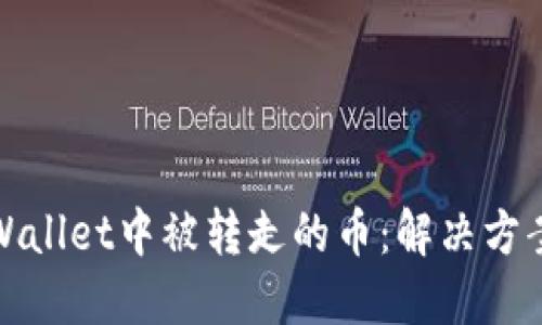 如何找回TPWallet中被转走的币：解决方案与预防措施