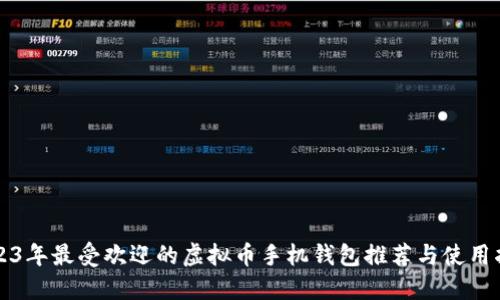 2023年最受欢迎的虚拟币手机钱包推荐与使用指南