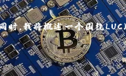 在这里，我为您设计一个符合的，并提供相关关键词。同时，我将概述一个围绕LUC（虚拟币）进行的详细内容框架，包括常见问题的解答。


深入探讨虚拟币LUC：投资机会与市场趋势分析