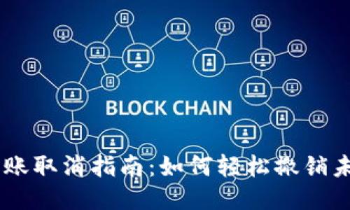 TPWallet转账取消指南：如何轻松撤销未确认的交易