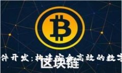 虚拟币交易软件开发：构