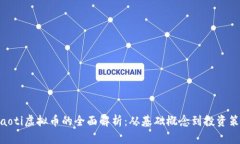 iyaoti虚拟币的全面解析：