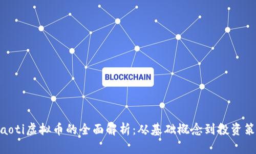 iyaoti虚拟币的全面解析：从基础概念到投资策略