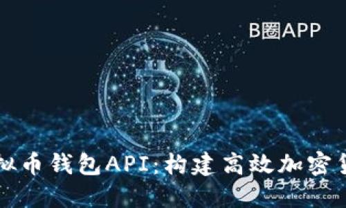 深入理解虚拟币钱包API：构建高效加密货币管理方案
