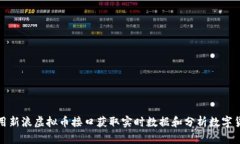 如何利用新浪虚拟币接口