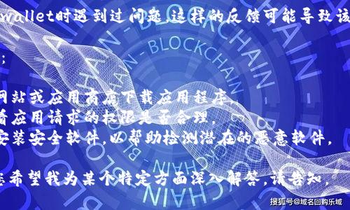 因为网络环境中有许多可能存在的风险，所以您可能会看到tpwallet在下载时提示“下载有风险”。以下是一些可能的原因：

1. **未知开发者**: 
    - 有些应用可能并不是由著名或可信的开发者制作，这可能引发操作系统的安全警告。
  
2. **不兼容的操作系统版本**: 
    - 如果您试图下载的tpwallet版本与您的设备操作系统不兼容，系统可能会发出警告以保护用户。

3. **潜在的恶意软件**: 
    - 网络上有不法分子可能会模仿tpwallet的外观，以散布恶意软件，因此系统可能会自动识别并警告。

4. **用户反馈不良**:
    - 有些用户可能在下载或使用tpwallet时遇到过问题，这样的反馈可能导致该应用被标记为风险。

为避免风险，在下载应用程序时请务必：

- **从官方渠道下载**: 确保从官方网站或应用商店下载应用程序。
- **检查应用权限**: 在安装之前查看应用请求的权限是否合理。
- **使用安全软件**: 在您的设备上安装安全软件，以帮助检测潜在的恶意软件。

如您还有其他疑问，请继续提问。如果您希望我为某个特定方面深入解答，请告知。