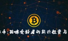 美猫虚拟币：猫咪爱好者