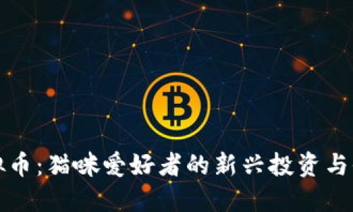 美猫虚拟币：猫咪爱好者的新兴投资与收藏趋势