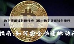 TPWallet登录指南：如何安全