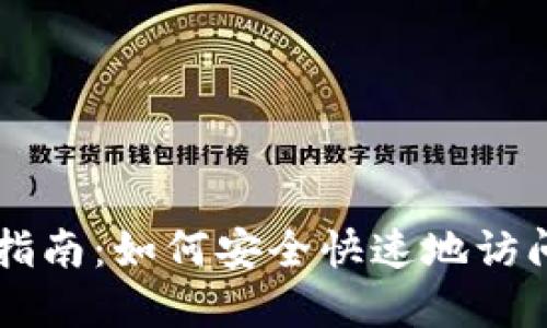 TPWallet登录指南：如何安全快速地访问您的数字资产