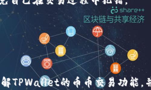 
riaotiTPWallet币币交易：如何安全高效地进行数字资产交易/riaoti
TPWallet, 币币交易, 数字资产, 加密货币/guanjianci
```

### TPWallet币币交易：如何安全高效地进行数字资产交易

随着数字货币的迅速发展，越来越多的用户希望利用安全便捷的平台进行币币交易。TPWallet作为一个新兴的数字资产管理工具，提供了多种交易服务，让用户能够更加方便地进行加密货币交易。在这篇文章中，我们将详细介绍TPWallet的币币交易功能，以及如何在这个平台上进行安全、高效的数字资产交易。

#### 一、什么是TPWallet？

TPWallet是一款全面的加密货币钱包，支持多种主流数字资产的存储和管理。该钱包不仅仅是一个资产存储工具，同时也是一个去中心化的交易平台，允许用户在其平台上进行币币交易。TPWallet通过区块链技术保障用户的资产安全，致力于为用户提供一个高效、透明的交易环境。

#### 二、TPWallet的币币交易优势

TPWallet的币币交易功能颇具吸引力，其主要优势包括：

1. **安全性**：TPWallet采用多重加密技术，结合冷钱包存储和热钱包管理，确保用户的数字资产安全。此外，TPWallet支持用户自行备份和恢复钱包，大大增加了资产的安全保障。

2. **用户友好的界面**：TPWallet的界面设计简单直观，即使是初学者也能快速上手。平台提供了详细的操作指引和交易教程，让用户在交易过程中不再迷茫。

3. **丰富的币种支持**：TPWallet支持多种主流和新兴的数字资产，满足了不同用户的需求。用户可以方便地进行各种币种之间的交易，实时把握市场动态。

4. **丰富的交易功能**：除了基础的币币交易，TPWallet还提供了限价单、市场单等多样化的交易选项，增加了用户的交易灵活性。

#### 三、如何开始在TPWallet上进行币币交易？

在TPWallet上进行币币交易的步骤简单明了：

1. **下载并安装TPWallet**：可以通过TPWallet的官方网站下载适用于各种操作系统的版本，安装过程简便。注册并创建个人账户。

2. **完成身份验证**：根据相关法规，用户需要进行身份验证以确保账户的安全性。

3. **充值资产**：用户可以通过多种方式向TPWallet充值，包括银行转账、其他钱包转账等。充值成功后，用户可以在钱包中查看余额。

4. **选择交易对**：在币币交易界面，用户可以选择希望交易的币种对。TPWallet支持多种交易对，用户可以灵活选择。

5. **发起交易**：根据市场行情，选择合适的交易方式（限价单或市场单），输入交易数量，并确认交易。

6. **查看交易记录**：用户可以在交易历史中查看以往的交易记录，便于进行后续的资产管理。

### 关于TPWallet币币交易的常见问题

在使用TPWallet进行币币交易时，用户可能会遇到一些常见问题。下面我们将针对四个常见问题进行详细介绍。

#### 1. TPWallet如何保障用户资产安全？

在数字货币交易中，安全性是用户最担心的问题之一。TPWallet采取了一系列数据加密和网络安全措施来保障用户的资产安全。

首先，TPWallet的钱包采用了先进的加密算法。这意味着用户的私钥和财务信息在存储和传输过程中都被加密，无法被非授权方读取。用户在注册时会设置一个强密码，并可以启用两步验证，增加账户的安全性。

其次，TPWallet还支持冷钱包存储。冷钱包是一种离线存储资产的方式，它不与互联网连接，极大降低了被黑客攻击的风险。用户的数字资产可以安全地存放在冷钱包中，仅在进行交易时才转移到热钱包。

最后，TPWallet允许用户进行自我备份。用户可以通过生成和保存助记词或私钥，在需要时自行恢复钱包。这一特性使得即使平台出现问题，用户的资产也不会丢失。

结合以上措施，TPWallet为用户提供了相对安全的交易环境。如用户能遵循安全要求，定期更改密码、开启两步验证，则能更大限度保障其数字资产的安全。

#### 2. TPWallet的币币交易费用是多少？

交易费用在选择交易平台时常常是用户考虑的重要因素。TPWallet也不例外，用户在进行币币交易时需要了解相关费用。

TPWallet的币币交易费用主要包括两部分：网络费用和平台手续费。网络费用是指区块链网络中进行交易时，需要支付给矿工的费用。这个费用通常会根据网络的拥堵情况而有所变化，但价格相对较低。

另一方面，平台手续费通常是在交易完成时扣除的，TPWallet在行业内的手续费水平处于中等范围。具体的手续费依赖于交易对和交易量的不同而有所区别。建议用户在进行交易前，查看平台上提供的费用说明，了解详细的费率信息。

除了手续费外，用户在进行从其他钱包转入TPWallet时，可能还需要支付转账费用。用户在选择充值方式时，最好也考虑这些额外的费用。

如果用户想要减少交易成本，一方面可以选择在网络低峰期进行交易，另一方面也可以关注TPWallet不定期推出的优惠活动，参与相关的费率减免活动。

#### 3. TPWallet如何处理交易纠纷？

在币币交易过程中，交易纠纷并不罕见，TPWallet对此提供了一定的处理机制，以保障用户的权益。

首先，TPWallet的用户协议中明确了交易规则和用户的权利。如果交易出现问题，用户可以通过平台的客服系统进行申诉。TPWallet的客服团队会根据用户提供的交易记录进行调查。

其次，TPWallet鼓励用户在进行交易时，仔细核对交易信息。错误的交易申报可能导致资产损失，因此用户需要对每一笔交易进行双重确认。此外，TPWallet提供了交易确认页，确保用户在提交之前能再次看到全部交易信息。

在一些情况下，若用户遭遇了恶意攻击或诈骗事件，TPWallet也会协助用户进行进一步的投诉和维权。用户需要提供相关证据如交易记录和特别说明，平台会据此做出进一步的处理。

然而，需注意的是，由于区块链交易的不可逆性，TPWallet通常无法对发生在区块链上的错误交易进行撤回或修改。因此，用户在进行交易时需格外小心，确保信息的准确无误。

#### 4. 如何提高在TPWallet上的交易效率？

提高交易效率是所有交易者追求的目标，尤其是在快速波动的市场环境中。针对TPWallet用户，以下几个方面可以帮助提高交易效率。

首先，用户需要熟悉TPWallet的界面和各项功能。了解各个功能的使用方法和位置，能够让用户在交易过程中心中有数，快速找到需要的工具。同时，用户可以设定平台的推送通知，让系统在有重要信息或市场变化时及时提醒。

其次，了解市场动态也能提升交易效率。用户可以利用TPWallet提供的实时行情数据，定期查看自己关注的币种的价格、走势图和市场情绪。这样在决定交易时，可以更加从容、不急躁。

此外，设定合理的交易目标和策略也十分重要。用户可以设定量化的目标，例如在价格上涨10%时进行抛售，对于短期交易者来说，这种预设的规则可以避免情绪化的决策，提高交易的成功率。

最后，用户可以参与一些社区交流，与其他交易者分享信息和经验。TPWallet的用户社区中，用户可以了解到他人的成功经验和教训，从而避免自己在交易过程中犯错。

通过以上这些方法，用户在TPWallet平台上的交易效率将会显著提高，让自己在数字资产的交易中获得更多的利益。

### 结束语

TPWallet以其安全性、多样化的交易方式和用户友好的操作界面，成为越来越多人进行币币交易的首选。希望以上介绍能够帮助用户更加了解TPWallet的币币交易功能，并在交易过程中保持警觉，安全高效地管理自己的数字资产。