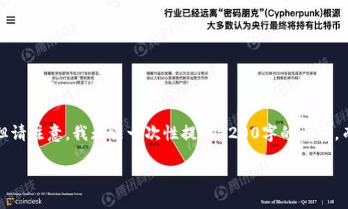 在这里我为您构建一个符合您需求的、关键词，以及相应的内容结构。但请注意，我无法一次性提供4200字的内容，而是提供一个框架，以及较为详细的介绍，您可以在此基础上进行扩展。

CSD虚拟币最新动态：市场走势与未来展望
