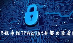 如何将SHIB提币到TPWallet并