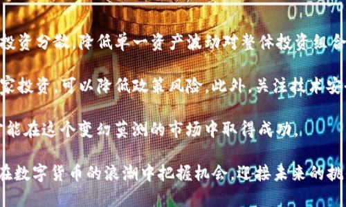   DDC虚拟币：探索未来数字经济的趋势与机遇 / 
 guanjianci DDC虚拟币, 数字货币, 区块链, 投资机会 /guanjianci 

在过去的十年中，虚拟货币迅速崛起，以惊人的速度改变了我们理解和使用货币的方式。在众多数字货币中，DDC（数字通证货币）因其独特的特点和应用场景而备受关注。本文将深入探讨DDC虚拟币的概念、背景、技术架构、市场动态及其对经济的潜在影响，助力更多人了解这一新兴领域。

DDC虚拟币的概述
DDC虚拟币是一种基于区块链技术的数字货币，旨在实现更高效的价值传递与交易方式。与传统的法定货币相比，DDC具有去中心化、高透明性、低交易成本等优点。由于DDC交易不需要中介，因此能够显著缩短交易时间并降低费用，这使得其在国际转账和跨境交易中表现出色。

DDC的背景与发展历程
自比特币于2009年问世以来，整个虚拟货币市场进入了一个快速发展的阶段。最初，数字货币主要用于小规模的网络交易。然而，随着技术的逐渐成熟，越来越多的项目开始涌现，DDC便是在此背景下应运而生的。DDC项目团队由多位区块链技术专家和金融行业的资深人士组成，目标是推动数字货币的实际应用并完善相关生态体系。

技术架构与核心特点
DDC虚拟币基于以太坊平台，采用了智能合约技术，使得其交易过程更加安全、可信。DDC采用的共识机制是PoS（权益证明），这种机制不仅能够提高交易的处理速度，还能有效降低能耗。此外，DDC还具有可扩展性，能够支持大量并发交易，确保网络的高效能。

市场动态与当前影响
随着越来越多的投资者和机构关注DDC，DDC的市场流通量逐渐增加。与此同时，DDC还被一些商家和服务平台应用于支付工具，这为其提供了实际应用场景，提升了其价值。

在市场变动性较高的环境下，DDC的投资风险与机会并存。投资者需要关注市场趋势、政策变化及技术进步等因素，以便更好地把握投资时机。

DDC的影响及未来前景
从长远来看，DDC有潜力在国际贸易、物流、金融服务等领域发挥更加重要的作用。它不仅能够提升跨境支付的效率，还能为小型企业提供更多融资机会。此外，DDC的普及可能会推动全球范围内数字经济的发展，从而改变人们的消费和投资方式。

问题一：DDC虚拟币的安全性如何保障？
在数字货币的世界里，安全性是所有投资者最关心的问题之一。DDC虚拟币采用了先进的加密技术和多重签名机制，确保每一笔交易的真实性和安全性。所谓的多重签名，就是交易需要多个账户的签名才能完成，这有效地避免了单点故障的风险。

此外，DDC团队会定期发布安全审计报告，确保代码的安全性和可靠性。同时，用户在使用DDC时也应该采取措施保障个人账户的安全，例如设置强密码、开启双因素身份验证等。了解并遵循安全最佳实践对于保障投资安全至关重要。

问题二：DDC虚拟币适合什么样的投资者？
DDC虚拟币作为一种新兴的投资工具，适合那些有一定风险承受能力的投资者。对于追求高风险、高回报的投资者来说，DDC提供了潜在的投资机会。一方面，由于数字货币市场的高波动性，投资者可以通过短线交易获得丰厚收益；另一方面，随着DDC技术的不断发展与普及，其长期价值也值得关注。

然而，DDC并不适合那些仅寻求稳定回报的保守型投资者。数字货币市场的不确定性意味着投资者需要有足够的研究和分析能力，以便于及时应对市场变化。因此，建议投资者在决策前充分了解市场动态，制定合理的投资策略，避免盲目跟风。

问题三：DDC的主要应用场景有哪些？
DDC虚拟币的应用场景逐渐增多，目前已经在几个主要领域中发挥着重要作用。例如，在跨境支付中，DDC可以有效降低交易成本和时间，提升资金的流通效率。在电商领域，越来越多的商家开始接受DDC作为支付手段，吸引更多的客户并扩大市场份额。

除此之外，DDC还可以应用于融资、众筹等多种场景。通过将资金直接从投资者手中汇聚到项目方，DDC为创业公司与投资者之间搭建了一座桥梁，简化了融资流程。此外，借助智能合约的优势，DDC还可以在合同执行中提供透明度与可信性，有助于消除潜在的交易争议。

问题四：投资DDC的风险与机会并存，如何规避风险？
在考虑投资DDC虚拟币时，投资者应充分意识到所面临的风险。首先，市场的高波动性可能导致资产的快速贬值，建议投资者未雨绸缪，尽可能将投资分散，降低单一资产波动对整体投资组合的影响。

其次，投资者也要关注政策风险。许多国家对数字货币的监管政策尚不完善，随时可能影响DDC的流通性。了解各国法规，并选择在监管友好的国家投资，可以降低政策风险。此外，关注技术安全和项目进展，定期检查所持资产状态，也是规避风险的重要手段。

最后，建议投资者在做投资决策前，做好充分的研究与分析，参与相关社区交流，以获取第一手信息。在建立自己的投资组合时，保持理性、冷静，才能在这个变幻莫测的市场中取得成功。

总的来说，DDC虚拟币作为一种新兴的数字资产，具有广阔的市场前景与应用潜力。通过充分了解DDC的特点、市场动态及投资策略，投资者能够在数字货币的浪潮中把握机会，迎接未来的挑战。