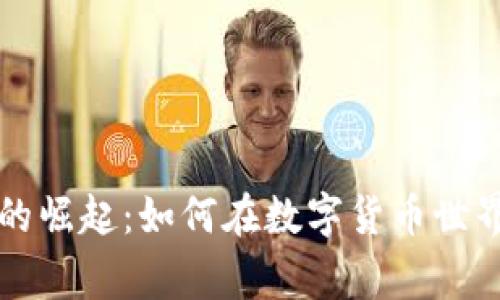 虚拟币玩家的崛起：如何在数字货币世界中获得成功