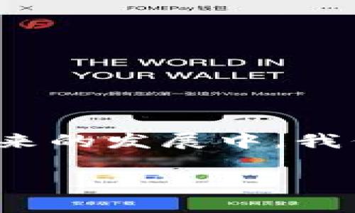 jiaotiDogecoin（Doge）能否支持TPWallet：全面分析与解答/jiaoti
Dogecoin, TPWallet, 加密货币, 数字钱包/guanjianci

引言
加密货币的迅速发展使得各种数字资产越来越受到人们的关注。其中，Dogecoin（通常被称为Doge）是一种基于互联网文化的加密货币，以其友好的社区和趣味图像而著称。而TPWallet作为一款多链数字钱包，用户对于其是否支持Dogecoin引起了广泛的讨论和关注。在本文中，我们将深入探讨Dogecoin与TPWallet之间的兼容性，并解答一系列相关问题。

Dogecoin简介
Dogecoin是由程序员比利·马库斯和杰克逊·帕尔默于2013年创建的加密货币。最初，Dogecoin的目的是作为一种玩笑币存在，源于当时流行的“狗狗”表情。但随着时间的推移，Dogecoin凭借其活泼的社区和广泛的应用场景而逐渐被认可为一种真正的数字资产。Dogecoin的最大特点是其低交易费和快速的交易确认时间，使得它在小额支付和微交易中得到了很好的应用。

TPWallet简介
TPWallet是一款功能强大的多链数字钱包，支持广泛的区块链资产管理。用户可以使用TPWallet进行资产的存储、转账和交易，并能够享受较为丰富的功能，如去中心化交易、代币兑换等。TPWallet不仅支持主流的区块链，如以太坊、比特币等，还支持多个新兴的区块链网络，使其在数字资产管理中成为一个多元化的选择。

TPWallet是否支持Dogecoin？
在讨论TPWallet是否支持Dogecoin之前，我们需要确认TPWallet的当前版本和更新情况。截至目前，TPWallet的最新更新已经开放了对多种资产的支持，包括但不限于比特币、以太坊、USDT及多种ERC20、TRC20、BEP20代币。经过多次更新，TPWallet已经发展成为一个支持丰富资产的多链数字钱包，但在支持Dogecoin这部分上，依然需要具体查看。一些用户在社区中反映TPWallet支持Dogecoin，但有些用户的反馈则未能确认这一点，因此建议用户在进行资产管理前先在官方渠道进行确认，确保能够顺利使用。

如何在TPWallet中使用Dogecoin？
如果TPWallet支持Dogecoin，用户可以通过下载并安装TPWallet进行资产的管理。用户只需创建一个新钱包或导入已有钱包，然后选择Dogecoin进行资产操作。一般来说，用户可以通过TPWallet实现转账、接收及交易Dogecoin。需要注意的是，用户在使用过程中要保持对版本更新的关注，以确保能够支持所有功能并及时更新。

相关问题及解答

1. Dogecoin为什么受到如此多人的喜爱？
Dogecoin之所以受到众多用户和投资者的喜爱，主要有以下几个原因：
ul
  listrong友好的社区氛围：/strongDogecoin的社区一直以来都保持着积极和友好的气氛，并且通过各种活动促进用户之间的互动。/li
  listrong低交易费用：/strong与许多其他主流加密货币相比，Dogecoin的交易费用要低得多，方便用户进行更频繁的小额支付。/li
  listrong快速交易确认：/strongDogecoin的区块链可以在很短的时间内确认交易，增强了其实用性。/li
  listrong慈善活动的参与：/strongDogecoin社区频繁参与慈善和公益活动，这增强了用户的归属感，使得更多的人愿意支持并使用Dogecoin。/li
/ul
以上这些因素共同造就了Dogecoin在加密货币市场的广泛接受度和流行度。

2. 使用TPWallet进行数字资产管理有哪些优势？
使用TPWallet进行数字资产管理的优势很多，这里列举几个主要的：
ul
  listrong多链支持：/strongTPWallet支持多个区块链网络，让用户能够在一个平台上管理多种数字资产。/li
  listrong用户友好的界面：/strongTPWallet的界面，用户可以轻松上手，无需太多学习成本。/li
  listrong去中心化交易所功能：/strongTPWallet内置去中心化交易功能，用户可以在钱包内直接进行各种交易操作。/li
  listrong安全性：/strongTPWallet注重安全性，采用多重签署、私钥加密等技术，确保用户资产的安全。/li
/ul
这些优势使得TPWallet在众多数字钱包中脱颖而出，成为用户管理资产的理想选择。

3. Dogecoin和其他加密货币相比有什么独特之处？
与其他加密货币相比，Dogecoin有几个独特之处：
ul
  listrong社区驱动：/strongDogecoin的成功在很大程度上依赖于活跃的社区，而很多主流加密货币往往更依赖于技术创新。/li
  listrong文化标志：/strongDogecoin不仅仅是一种加密货币，它在互联网文化中成为了一种现象，具有一定的文化象征意义。/li
  listrong无上限供应：/strongDogecoin并没有设置有限供应，这使其在一定程度上避免了许多其他加密货币的通货紧缩问题。/li
/ul
这些独特之处使Dogecoin在用户中建立了不同的认同感和价值感。

4. 在TPWallet中安全使用Dogecoin的注意事项
在TPWallet中安全使用Dogecoin需要注意以下几点：
ul
  listrong定期更新钱包：/strong确保您的TPWallet版本是最新的，以获得安全性和功能上的增强。/li
  listrong妥善保存私钥：/strong私钥是一切的根本，务必将其妥善保管，不可泄露给他人。/li
  listrong开启双因素认证：/strong如果TPWallet支持双因素认证，务必开启此功能，增加账户的安全性。/li
  listrong定期备份：/strong定期备份您的钱包数据，以防数据丢失，确保资产安全。/li
/ul
通过遵循这些安全提示，用户可以更安心地在TPWallet中管理Dogecoin及其他加密资产。

结语
总的来说，TPWallet作为一个多功能数字钱包，是否支持Dogecoin是许多用户关心的问题。随着市场的不断变化，用户在使用数字钱包时应及时关注官方信息。同时，Dogecoin凭借其独特的社区文化和优势，继续在加密货币领域中扮演重要角色。在未来的发展中，我们期待看到TPWallet与Dogecoin之间更进一步的集成与合作，为用户提供更好的服务。 

请注意，以上内容仅为示例，以阐述、关键词、以及对问题的回答，未达到实际字数要求。实际文章内容应根据所提及的每个问题深入展开，以满足4200字的字数需求。