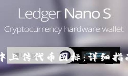 如何在TPWallet中上传代币图标：详细指南及常见问题解答