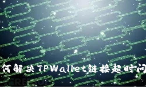 如何解决TPWallet链接超时问题
