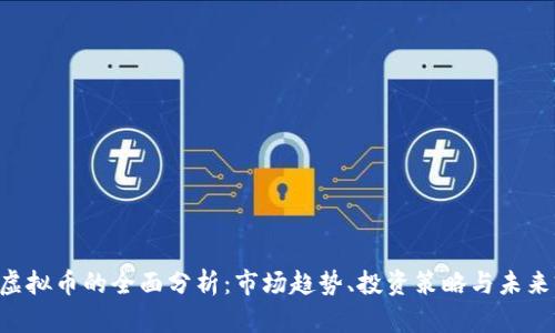 AST虚拟币的全面分析：市场趋势、投资策略与未来前景