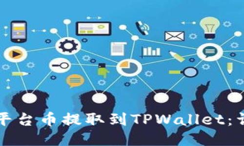 如何将平台币提取到TPWallet：详细指南