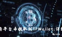 如何将平台币提取到TPWa