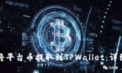如何将平台币提取到TPWallet：详细指南
