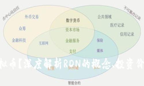 什么是RDN虚拟币？深度解析RDN的概念、投资价值与未来趋势