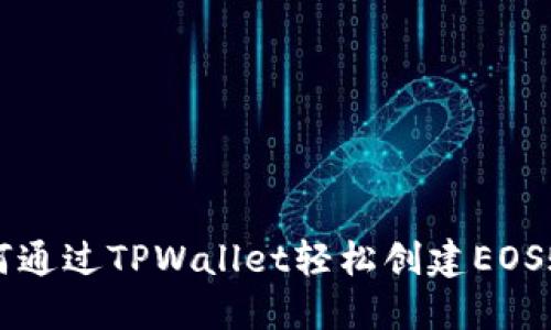 如何通过TPWallet轻松创建EOS账户