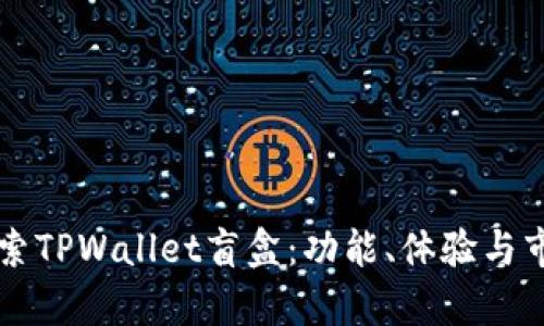 深入探索TPWallet盲盒：功能、体验与市场分析