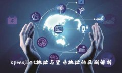 tpwallet地址与货币地址的区