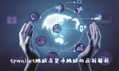tpwallet地址与货币地址的区别解析