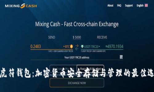 TP虎符钱包：加密货币安全存储与管理的最佳选择