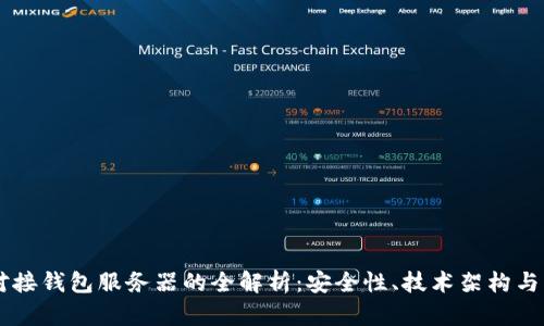 虚拟币对接钱包服务器的全解析：安全性、技术架构与实际应用