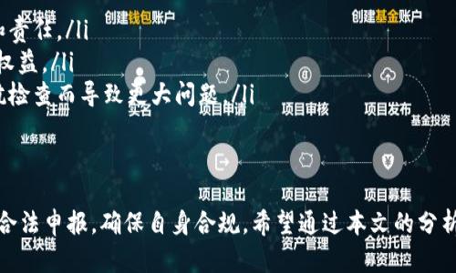 玩虚拟币被查：如何保护自己并应对风险
虚拟币, 被查, 风险管理, 安全策略/guanjianci

玩虚拟币被查：如何保护自己并应对风险

随着数字货币的蓬勃发展，越来越多的人开始参与虚拟币的投资。然而，虚拟币市场的波动性和监管的不确定性，让很多投资者面临被查的风险。在此背景下，本文将详细探讨玩虚拟币被查的原因、应对策略以及保护自己的有效方法。

虚拟币究竟是什么？
虚拟币，即我们常说的数字货币，是利用密码学原理生成的代币。它们不依赖于中央银行或政府进行发行和管理，而是通过去中心化的区块链技术进行交易和记录。比特币、以太坊、Ripple等都是知名的虚拟币。

玩虚拟币被查的原因
那么，为什么会有人因玩虚拟币而被查呢？这里有几个主要的原因：
ul
    listrong缺乏监管合规：/strong不同国家和地区对虚拟币的监管政策没有统一标准，一些投资者可能因为不知情而触犯当地法律。/li
    listrong涉及非法交易：/strong有些虚拟币交易可能与洗钱、诈骗等非法活动有关，执法机构会加强对此类交易的监管。/li
    listrong税务问题：/strong很多国家要求投资者申报虚拟币的收益，未报税可能面临严重后果。/li
    listrong平台的合规问题：/strong参与某些未获许可的交易平台进行交易，可能面临法律风险。/li
/ul

如何保护自己不被查
如果您正在参与虚拟币交易，有以下几点可以帮助您减少被查的风险：
ol
    listrong选择合规的交易平台：/strong投资者应该选择经过监管的虚拟币交易所，确保其交易流程合法合规。/li
    listrong了解当地法规：/strong明确您所在国家或地区对虚拟币的相关法律，确保自己在法律框架内进行交易。/li
    listrong保持交易记录：/strong保留所有交易的详细记录，以便未来如有必要时，能够提交给相关机构。/li
    listrong及时报税：/strong对于通过虚拟币获得的收益，投资者应及时向税务机关申报，避免触犯相关法律。/li
/ol

玩虚拟币有哪些常见的风险？
玩虚拟币的风险主要可以分为以下几个方面：

h41. 市场风险/h4
虚拟币市场波动性极大，价格在短时间内可能剧烈震荡。投资者可能因为市场的突发事件而遭受严重损失。例如，某个币种的价格可能因为政策发布、市场夸大或恐慌情绪导致短时间内暴跌，给投资者带来巨额亏损。

h42. 监管风险/h4
各国对虚拟币的监管政策不断变化，投资者可能因为未及时了解法规的变化而触犯法律。例如，某些国家可能逐步收紧对虚拟币交易的监管，使得早期投资者面临合规问题。

h43. 安全风险/h4
技术安全也是一个重要的风险因素。用户的账户可能会因为黑客攻击而被盗，导致大量资产损失。如果交易平台的安全措施不够强大，用户的资产安全极易受到威胁。

h44. 心理风险/h4
投资者在极端市场环境下容易做出非理性的决策。恐惧和贪婪常常影响投资者的决策，导致错误的判断和亏损。

如果被查了，该如何应对？
如果您不幸被查，以下是一些应对策略：

h41. 保持冷静/h4
在面对执法机构的查问时，首先保持冷静，理智应对。切忌慌乱作出反应，以免引发更大的问题。

h42. 尽量提供真实信息/h4
如有相关交易记录，尽量提供真实可靠的信息，帮助机构理解情况。提供伪造信息只会加剧问题。

h43. 咨询法律专业人士/h4
遇到法律问题时，及时咨询专业律师可以帮助你清晰了解自己的权益和义务，制定最优应对方案。

h44. 寻求合适的解决方案/h4
在了解自身的法律地位后，积极寻求合适的解决方案，如和解、补交税款等，可以减少后续的法律风险。

玩虚拟币的未来发展趋势
虚拟币市场将继续快速发展，相关政策也会随着环境的变化而不断调整。以下是几个未来发展趋势：

h41. 监管将趋严/h4
随着虚拟币交易量的激增，各国对其监管將会更为严格。监管机构可能会加强对交易平台和用户的法规限制，以保护投资者权益及金融安全。

h42. 行业整合趋势/h4
未来，虚拟币市场可能会迎来行业整合，一些无序的交易平台将退出市场，头部平台通过合规和技术优势占据更多市场份额。

h43. 数字人民币的推广/h4
在中国，数字人民币逐步推广，或将对虚拟币市场造成影响。用户将可能会在合法合规的框架内进行数字资产的交易。

h44. DeFi及金融科技的发展/h4
去中心化金融（DeFi）和金融科技将继续发展，为用户提供更多种类的金融服务和投资选择。

常见问题解答

Q1: 如何选择安全的虚拟币交易平台？
选择安全的虚拟币交易平台至关重要，用户应优先选择知名度高、注册地明确、并遵循当地法律法规的平台。在选择时，可以考虑以下几个标准：

ul
    listrong安全性：/strong检查交易平台的安全措施，包括SSL加密、双重身份验证、冷钱包存储等。/li
    listrong合规性：/strong查看该交易平台是否具备合法的经营执照，并且用户评价良好。/li
    listrong手续费：/strong了解市场上其他平台的手续费水平，选择透明且相对合理的交易费用。/li
    listrong客户支持：/strong测试平台的客户服务，确保在出现问题时能得到及时帮助。/li
/ul

Q2: 如何管理虚拟币投资的风险？
管理虚拟币投资风险的策略可以从以下几个方面入手：

ul
    listrong分散投资：/strong切忌将全部资金投入单一虚拟币，分散资金投资于多种虚拟币可降低风险。/li
    listrong设定止损点：/strong在交易中设定清晰的止损点，以防市场波动导致更大亏损。/li
    listrong定期审视投资组合：/strong定期对投资组合进行审查，结合市场变化及时调整。/li
    listrong获取专业建议：/strong可以咨询行业专家或财务顾问，以获取更加专业的分析和建议。/li
/ul

Q3: 如何合法申报虚拟币的收益？
合法申报虚拟币的收益是非常重要的，步骤如下：

ul
    listrong记录每笔交易：/strong保留每笔虚拟币交易的记录，包括交易时间、交易金额、买入和卖出价格。在部分国家，您还需要保留与交易相关的费用记录。/li
    listrong了解当地法规：/strong根据当地的税务规定，及时了解虚拟币的税务处理方法。/li
    listrong咨询税务人士：/strong如有疑问，建议咨询税务专业人士，以确保您满足当地法律规定并能够合规申报。/li
    listrong定期申报：/strong按时向税务机关提交相关申报材料，确保合法合规。/li
/ul

Q4: 被查后，如何处理虚拟币交易的法律问题？
如果您被查，处理虚拟币交易的法律问题需要遵循以下步骤：

ul
    listrong寻求法律建议：/strong联系法律专业人士，获取专业意见，了解您的法律权利和责任。/li
    listrong收集证据：/strong保留相关交易的证明，如账户明细、交易记录，帮助维护个人权益。/li
    listrong配合调查：/strong在法律框架内配合调查，提供所需的信息与材料，避免因抵抗检查而导致更大问题。/li
    listrong考虑和解方案：/strong如果可能，通过和解的方式解决争端，降低法律风险。/li
/ul

总结来说，虚拟币投资是一项高风险的活动，投资者需充分认识其中的风险，合理配置资产及合法申报，确保自身合规。希望通过本文的分析和解答，能够帮助大家在虚拟币投资的道路上更加稳妥与安全。