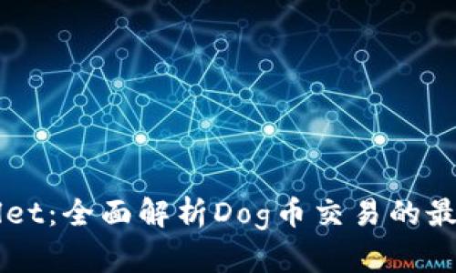 TPWallet：全面解析Dog币交易的最佳平台