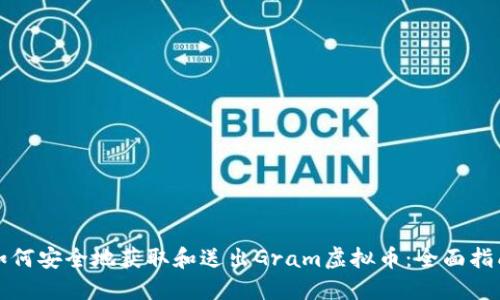 如何安全地获取和送出Gram虚拟币：全面指南