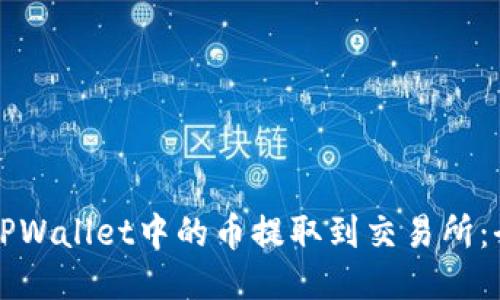 如何将TPWallet中的币提取到交易所：全面指南