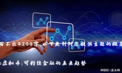 普通的内容写不出4200字，