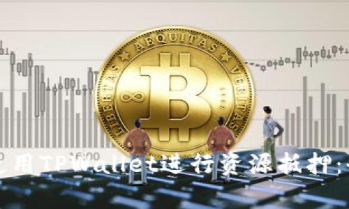 如何有效使用TPWallet进行资源抵押：全方位指南