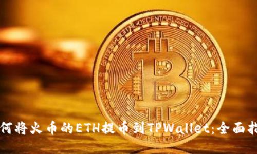 如何将火币的ETH提币到TPWallet：全面指南