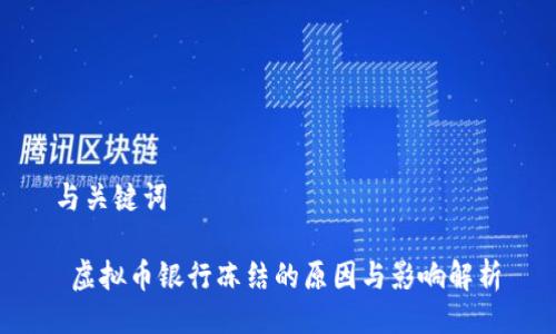 与关键词

 虚拟币银行冻结的原因与影响解析