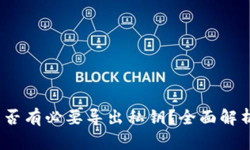 TPWallet：是否有必要导出私钥？全面解析与安全建议