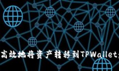 如何安全高效地将资产转